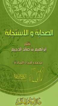 تحميل كتاب الصحابة والاستجابة PDF إبراهيم بن صالح الدحيم