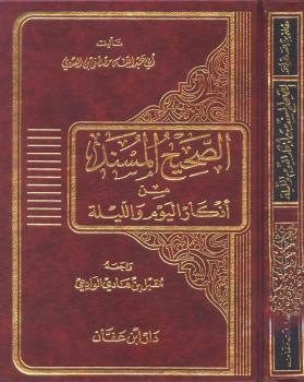 تحميل كتاب الصحيح المسند من أذكار اليوم والليلة – نسخة مصورة مصطفى العدوي PDF