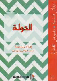 تحميل كتاب الدولة دفاتر فلسفية ل محمد الهلالي PDF محمد الهلالي
