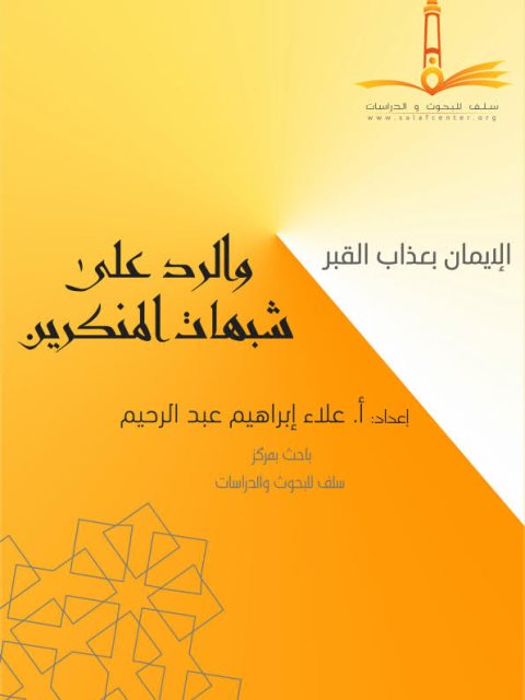 تحميل كتاب الإيمان بعذاب القبر والرد على شبهات المنكرين PDF علي إبراهيم عبد الرحيم