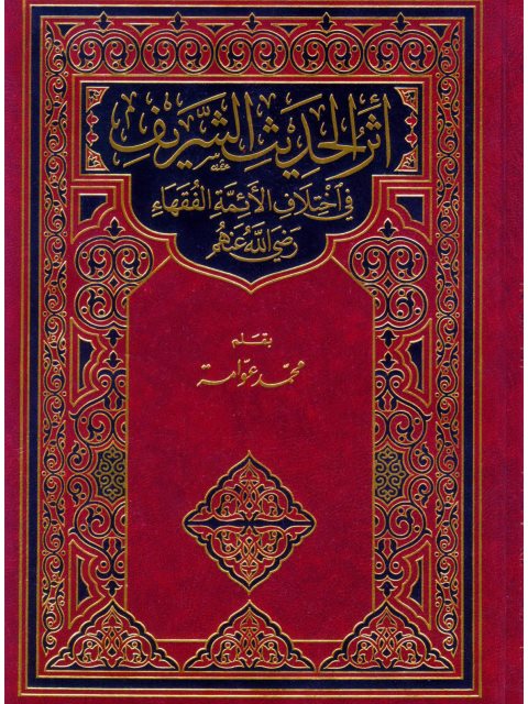 تحميل كتاب أثر الحديث الشريف في اختلاف الأئمة الفقهاء رضي الله عنهم PDF محمد عوامة سهل الطباعة