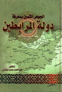تحميل كتاب الجوهر الثمين بمعرفة دولة المرابطين PDF علي محمد الصلابي