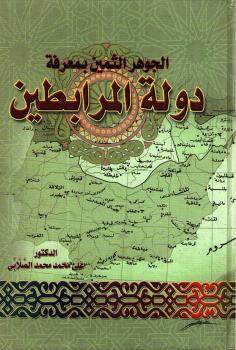 تحميل كتاب الجوهر الثمين بمعرفة دولة المرابطين PDF علي محمد الصلابي