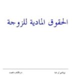 تحميل كتاب الحقوق المادية للزواج ل نورالدين أبولحية PDF نورالدين أبولحية