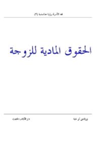 تحميل كتاب الحقوق المادية للزواج ل نورالدين أبولحية PDF نورالدين أبولحية