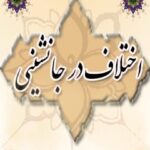 تحميل كتاب اختلاف در جانشینی ل ویلفرد مادلونگ PDF ویلفرد مادلونگ