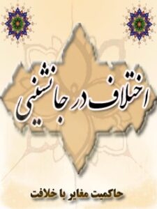 تحميل كتاب اختلاف در جانشینی ل ویلفرد مادلونگ PDF ویلفرد مادلونگ