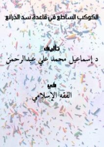 تحميل كتاب الكوكب الساطع في قاعدة سد الذرائع PDF د.إسماعيل محمد علي عبدالرحمن