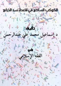 تحميل كتاب الكوكب الساطع في قاعدة سد الذرائع PDF د.إسماعيل محمد علي عبدالرحمن