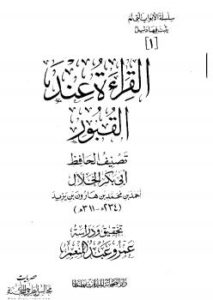 تحميل كتاب القراءة عند القبور ل أبو بكر الخلال PDF