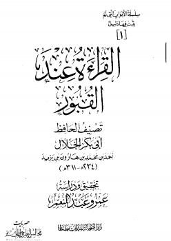 تحميل كتاب القراءة عند القبور ل أبو بكر الخلال PDF