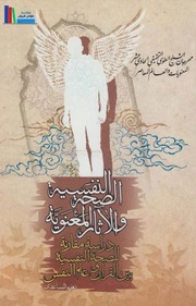 تحميل كتاب الصحة النفسية والآثار المعنوية، دراسة مقارنة بين القرآن وعلم النفس نعيم الساعدي PDF نعيم الساعدي