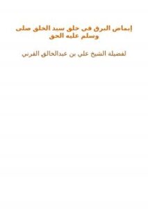 تحميل كتاب إيماض البرق في خلق سيد الخلق صلى وسلم عليه الحق PDF علي بن عبدالخالق القرني