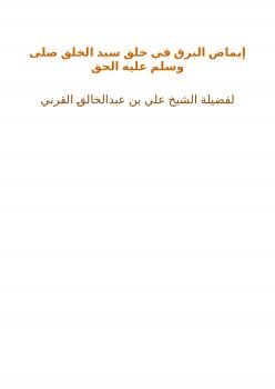 تحميل كتاب إيماض البرق في خلق سيد الخلق صلى وسلم عليه الحق PDF علي بن عبدالخالق القرني