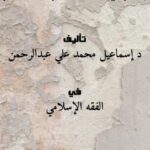 تحميل كتاب الإمام في دلالة المفهوم على الأحكام ل د.إسماعيل محمد علي عبدالرحمن PDF