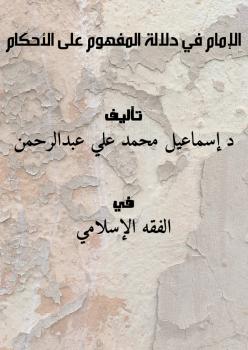 تحميل كتاب الإمام في دلالة المفهوم على الأحكام ل د.إسماعيل محمد علي عبدالرحمن PDF