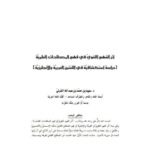 تحميل كتاب أثر الفهم اللغوي في فهم المصطلحات العلمية دراسة استكشافية في اللغتين العربية والإنجليزية لسعيد بن محمد بن عبد الله القرني PDF