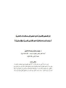 تحميل كتاب أثر الفهم اللغوي في فهم المصطلحات العلمية دراسة استكشافية في اللغتين العربية والإنجليزية لسعيد بن محمد بن عبد الله القرني PDF