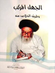 تحميل كتاب الجهل المركب و طريق الخلاص منه PDF آيت الله العظمي سيد محمد حسيني شيرازي