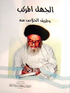 تحميل كتاب الجهل المركب و طريق الخلاص منه PDF آيت الله العظمي سيد محمد حسيني شيرازي
