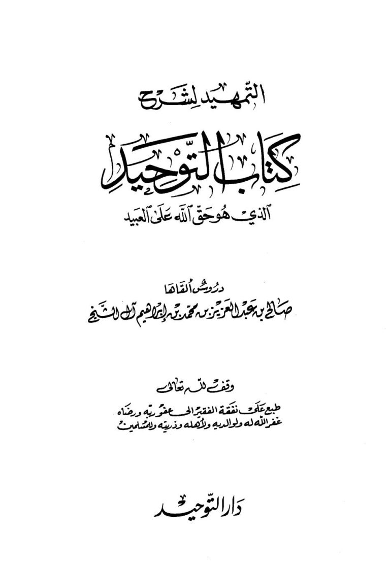 تحميل كتاب التمهيد لشرح كتاب التوحيد PDF صالح بن عبد العزيز بن محمد بن إبراهيم آل الشيخ بدون تشويه