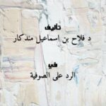 تحميل كتاب العلاقة بين التشيع والتصوف – ل د.فلاح بن اسماعيل مندكار PDF