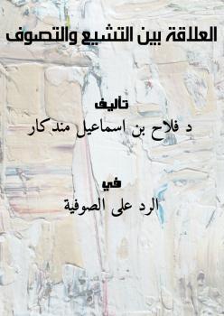 تحميل كتاب العلاقة بين التشيع والتصوف – ل د.فلاح بن اسماعيل مندكار PDF