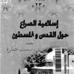 تحميل كتاب إسلامية الصراع حول القدس وفلسطين ل د. محمد عمارة وآخرون PDF