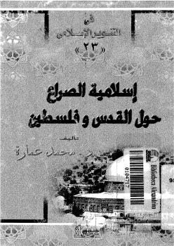 تحميل كتاب إسلامية الصراع حول القدس وفلسطين ل د. محمد عمارة وآخرون PDF