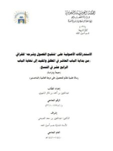 تحميل كتاب الاستدراكات الأصولية على تنقيح الفصول وشرحه للقرافي من بداية الباب العاشر في المطلق والمقيد إلى نهاية الباب الرابع عشر في النسخ جمعًا ودراسة ل عبد العزيز بن أحمد بن فائز الشهري PDF عبد العزيز بن أحمد بن فائز الشهري