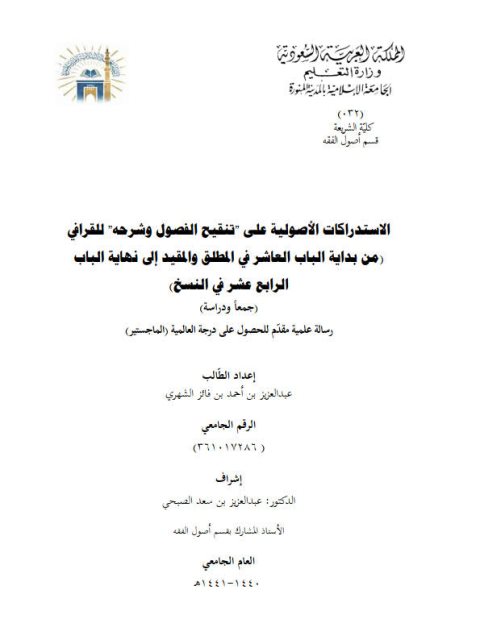 تحميل كتاب الاستدراكات الأصولية على تنقيح الفصول وشرحه للقرافي من بداية الباب العاشر في المطلق والمقيد إلى نهاية الباب الرابع عشر في النسخ جمعًا ودراسة ل عبد العزيز بن أحمد بن فائز الشهري PDF عبد العزيز بن أحمد بن فائز الشهري