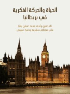 تحميل كتاب الحياة والحركة الفكرية في بريطانيا PDF أحمد محمد حافظ عفيفي