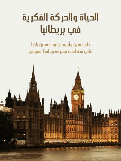 تحميل كتاب الحياة والحركة الفكرية في بريطانيا PDF أحمد محمد حافظ عفيفي