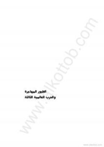 تحميل كتاب الطيور المهاجرة والحرب العالمية الثالثة PDF أميمة خفاجي