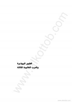 تحميل كتاب الطيور المهاجرة والحرب العالمية الثالثة PDF أميمة خفاجي