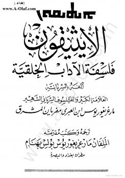 تحميل كتاب الأيثيقون – فلسفة الأداب الخلقية لمارغريغور يوس ابن العبرى PDF