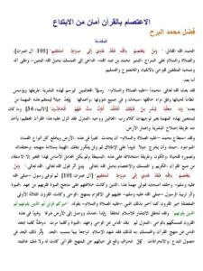 تحميل كتاب الاعتصام بالقرآن أمان من الابتداع PDF فضل محمد البرح