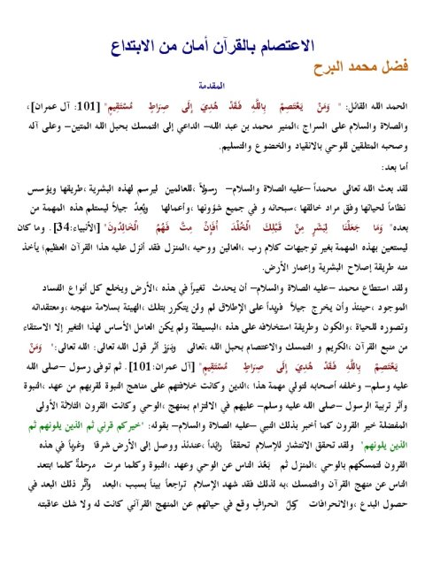 تحميل كتاب الاعتصام بالقرآن أمان من الابتداع PDF فضل محمد البرح