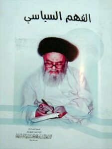 تحميل كتاب الفهم السياسي PDF آيت الله العظمي سيد محمد حسيني شيرازي