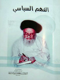 تحميل كتاب الفهم السياسي PDF آيت الله العظمي سيد محمد حسيني شيرازي