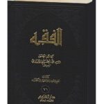 تحميل كتاب الفقه: موسوعه استدلاليه في الفقه الاسلامي جلد 71 PDF آيت الله العظمي سيد محمد حسيني شيرازي