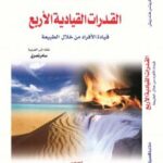 تحميل كتاب القدرات القيادية الأربع PDF فريتس هندريش