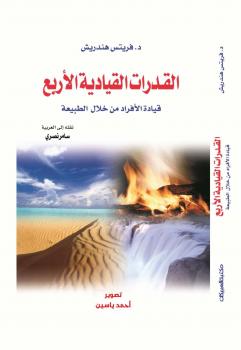 تحميل كتاب القدرات القيادية الأربع PDF فريتس هندريش