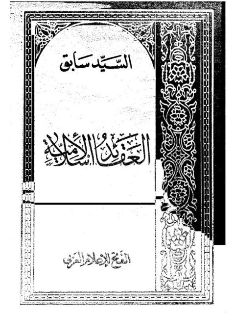 تحميل كتاب العقائد الإسلامية- الفتح PDF السيد سابق