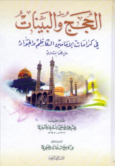 تحميل كتاب الحجج والبينات في كرامات الامامين الكاظم والجواد عليهما السلام PDF السيد علي نقي النقوي الكهنوي