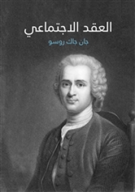 تحميل كتاب العقد الاجتماعي PDF جان جاك روسو