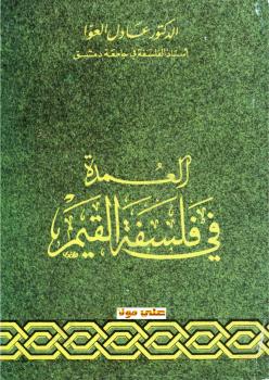 تحميل كتاب العمدة في فلسفة القيم PDF المستشرق جيب ود. عادل العوا
