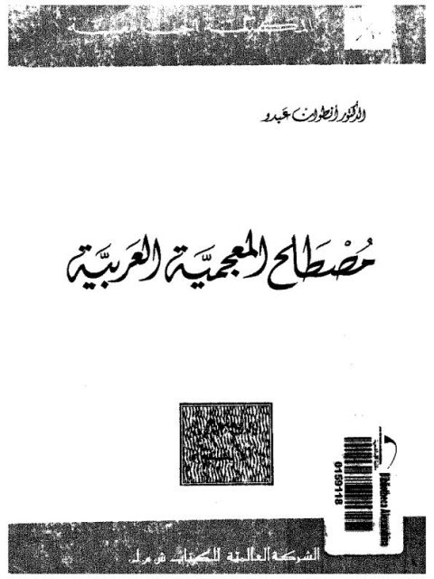 تحميل كتاب المصطلحات المعجمية العربية PDF أنطوان عبدو