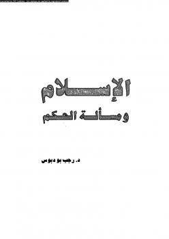 تحميل كتاب الإسلام ومسألة الحكم ل د. رجب بو دبوس PDF