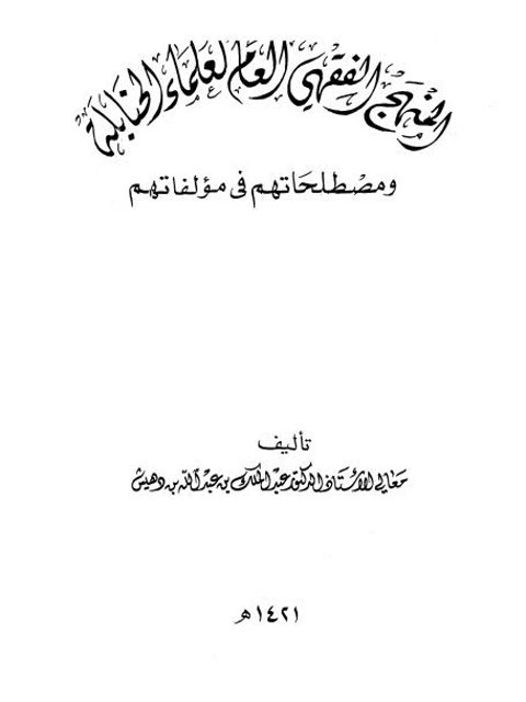 تحميل كتاب المنهج الفقهي العام لعلماء الحنابلة ومصطلحاتهم في مؤلفاتهم PDF عبد الملك بن عبد الله بن دهيش نسخة مصورة